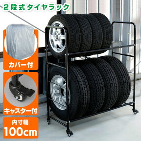 ◆最安値に挑戦中◆ タイヤラック 2段 8本 屋外 式 式 カバー付き キャスター付き カバー付き タイヤ収納 ガレージ収納 スタッドレス タイヤ交換 冬タイヤ 収納 保管 収納用品 カー用品 長持ち 【D】[2309SS]