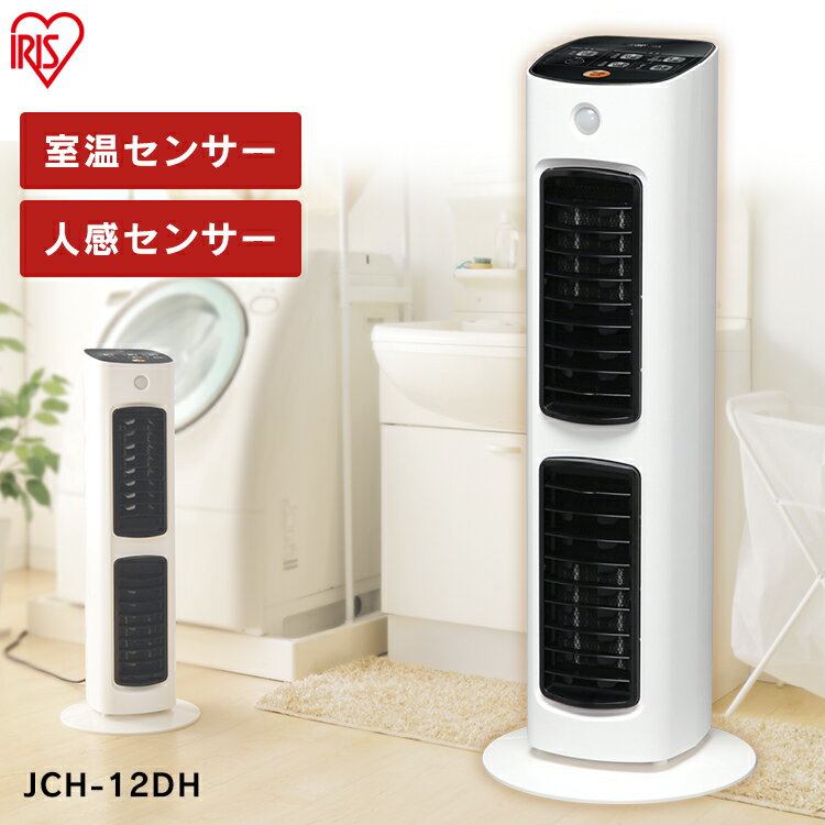 セラミックヒーター タワー型 室温センサー 人感センサー ヒーター ストーブ ファンヒーター 1200W JCH-12DH 電気 セラミックファンヒーター チャイルドロック ハイタイプ コンパクト 軽量 脱衣所 送料無料 アイリスオーヤマ