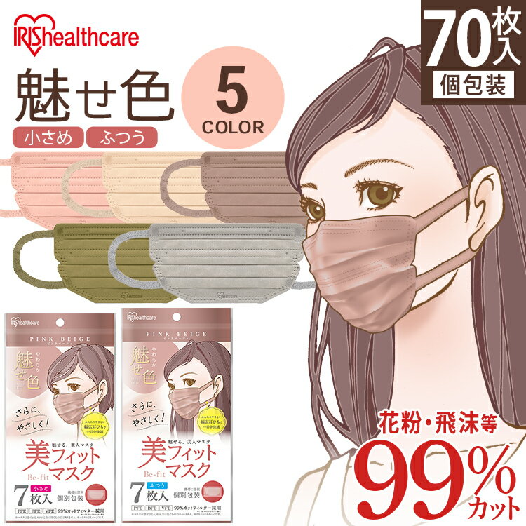 ＼2個以上購入＆クーポン利用で300円OFF／ 【70枚】 血色マスク カラーマスク 美フィット マスク 7枚入り×10個セット PK-BF アイリスオーヤマ ふつう 小さめ ブラウングレー ピンク ネイビーブラック送料無料 不織布 個包装 小顔