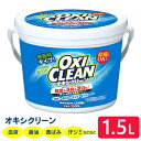 オキシクリーン 1.5kg 送料無料 オキシクリーン 1500g 1.5L 洗剤 洗濯洗剤 送料無料 洗濯洗剤 漂白剤 大容量サイズ 酸素系漂白剤 粉末洗剤 OXI CLEAN オキシ クリーン オキシ漬け オキシづけ 洗濯洗剤粉末洗剤 漂白 洗剤 株式会社グラフィコ 【D】【pickup】《P2》