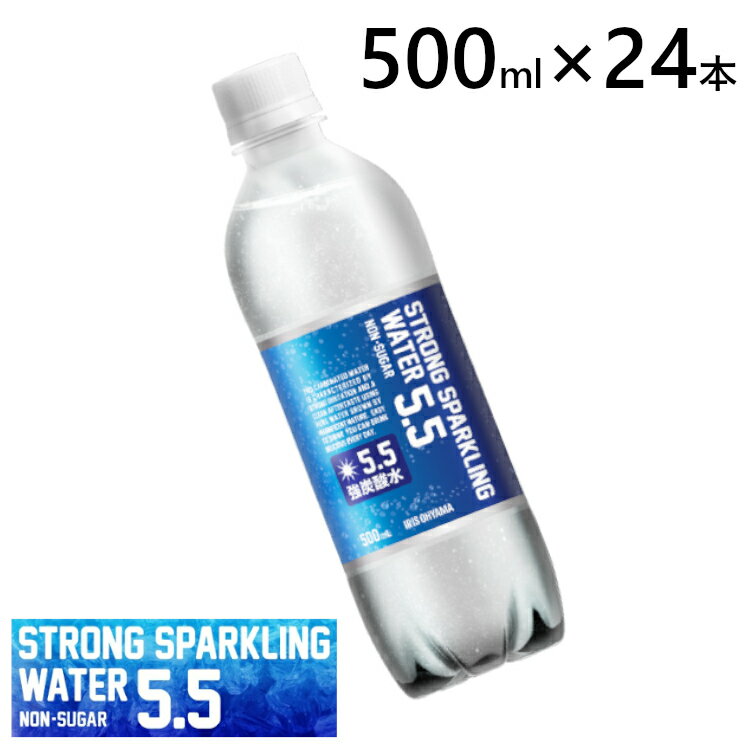 炭酸水 500ml 24本 送料無料 炭酸水 強炭酸 24本 ストロング5.5 強炭酸水500ml 強炭酸 炭酸水 強炭酸水 送料無料 アイリスオーヤマ 純水 5.5GV おいしい炭酸水 強炭酸水 炭酸強度5.5GVの強炭酸水 国産 炭酸水【代引不可】【wgs】