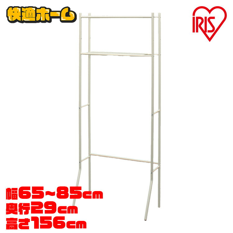 ランドリーラック 洗濯機 ラック 洗濯機ラック アイリスオーヤマ 収納 伸縮 2段 洗濯機収納 脱衣所 洗面所 スリム 洗濯機 ラック 収納 洗濯機収納 棚付き...
