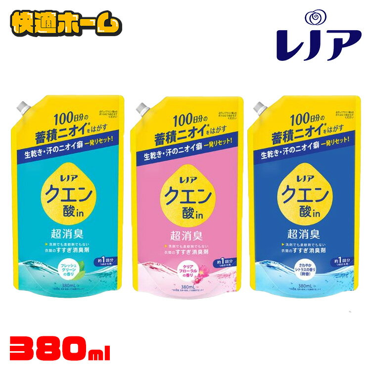 レノア クエン酸in 超消臭 柔軟剤 詰め替え 380ml すすぎ消臭剤 柔軟剤 蓄積ニオイ 消臭効果 自然由来クエン酸 P&G フレッシュグリーン クリアフローラル さわやかシトラス微香