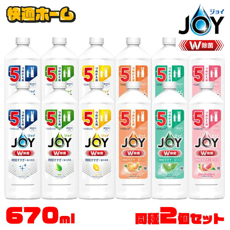 【2個セット】ジョイ W除菌 食器用洗剤 詰め替え 670ml JOY キッチン洗剤 食器用 つめかえ スポンジ除菌 コンパクト 逆さボトル 液体洗剤 P&G さわやか微香 緑茶 レモン オレンジ ミント ピンクグレープフルーツ