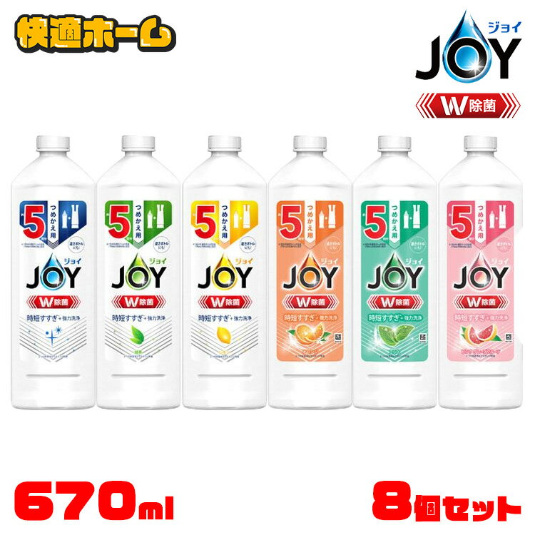 【8個セット】ジョイ W除菌 食器用洗剤 詰め替え 670ml JOY キッチン洗剤 食器用 つめかえ スポンジ除菌 コンパクト 逆さボトル 液体洗剤 P&G さわやか微香 緑茶 レモン オレンジ ミント ピンクグレープフルーツ