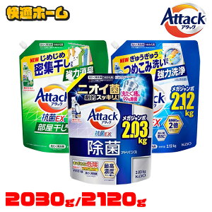 【単品】 アタック 抗菌 アタック抗菌ex つめかえ用 2030g 2120g 洗濯洗剤 詰替え用 Attack 抗菌イーエックス 液体洗剤 強力洗浄 強力消臭 大容量 まとめ買い Kao 強力洗浄 部屋干し用 除菌アドバンス 衣料用洗剤 花王 フルタイム抗菌
