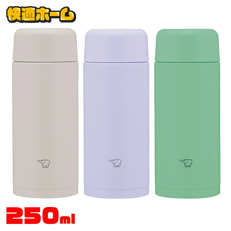 水筒 マグボトル 250ml 象印 ステンレスマグ SM-MS25-GM 象印 SMMS25 smms25 マグ ボトル 水筒 小容量 シームレスせん 人気 緑 ミントグリーン シアーグレー ライラックパープル