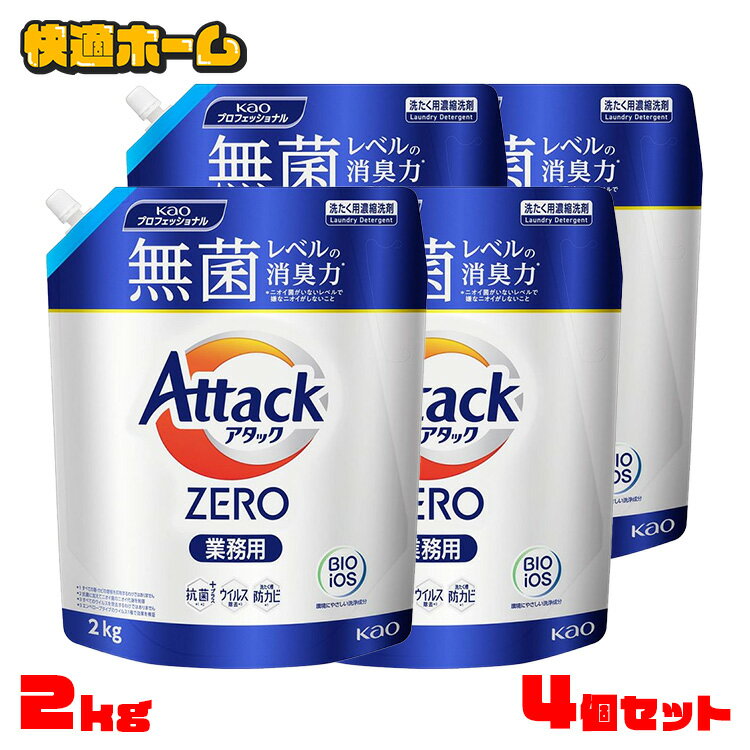 【4個セット】洗濯洗剤 詰め替え アタックゼロ 衣料用洗剤 アタックZERO 業務用 2kg 洗濯洗剤 洗濯洗剤 液体 衣類用洗剤 衣料用洗剤 洗剤 アタックゼロ ドラム式 洗濯洗剤 詰め替え 洗濯洗剤 業務用 微香 KAOプロフェッショナル KAO