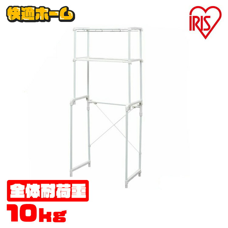 ランドリーラック 洗濯機 ラック 収納 伸縮 2段 ハンガーラック アイリスオーヤマ タオル干し バスタオル 洗濯機 ランドリー収納 洗濯機収納 棚付き 棚 一...