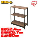 送料無料 スチールウッドラック 幅62cm 3段 ブラウン SWR-6280 収納 ラック 収納ラック 木製 シェルフ ウッディラック 棚 収納棚 ディスプレイラック 幅60 幅60cm 三段 リビング 一人暮らし ひとり暮らし 1人暮らし アイリスオーヤマ