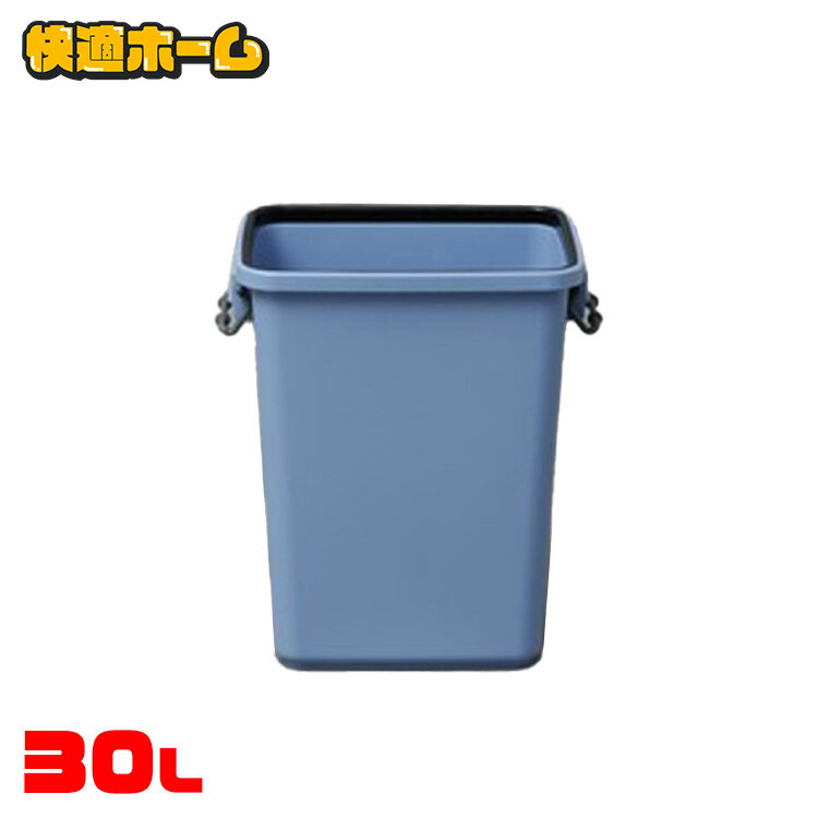 角型ペール 業務用ゴミ箱 屋外 30L ブルー PK-30