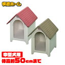 犬 犬舎 屋外 小屋 【送料無料】 ボブハウスLサイズ (レッド/オフホワイト・ブラウン/ベージュ)