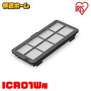 ロボット掃除機 別売HEPAフィルター アイリスオーヤマ フィルター RCF1 掃除 掃除機 ロボット掃除 自動掃除 そうじ ソウジ ろぼっとそうじき 吸引力 ...