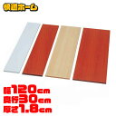 棚板 幅120×奥行30×厚さ1.8cm DIY 化粧棚板 カラー化粧 LBC-1230 ホワイト・ビーチ・チェリーブラウン