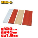 棚板 幅120×奥行45×厚さ1.8cm本棚 DIY 化粧棚板 カラー化粧 LBC-1245 ホワイト・ビーチ・チェリーブラウン