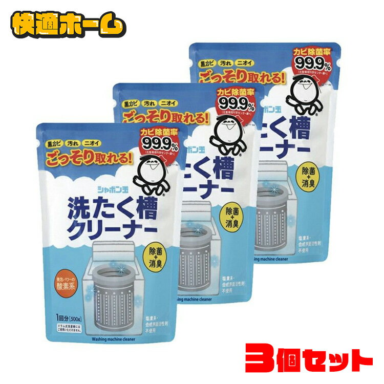 [3個セット]シャボン玉 洗濯槽クリーナー シャボン玉 洗濯層 洗濯 洗濯層クリーナー クリーナー 掃除 洗濯物 洗剤 シャボン玉本舗