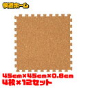 コルクマット 45cm コルク ジョイントマット(45×45×0.8) 48枚セット ナチュラル COJTM-4508 送料無料 床暖房対応 ジョイントマット コルク 防音対策 一年中 防水性 サイドパーツ付き 厚さ0.8cm 45×45cm