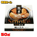 缶つま 非常食 おつまみ 肴 Smoke 鮭ハラス お酒に合う 缶詰 おかず キャンプ アウトドア 防災 かんつま さけ 一人暮らし 国分グループ本社