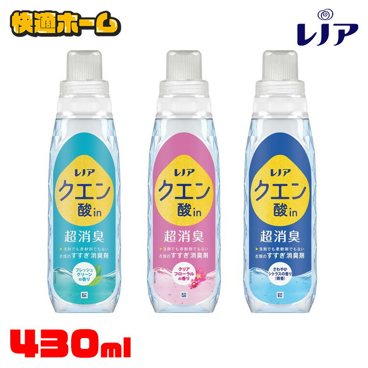 レノア クエン酸in 超消臭 柔軟剤 本体 430ml すすぎ消臭剤 柔軟剤 蓄積ニオイ 消臭効果 すすぎ1回OK 自然由来クエン酸 P&G フレッシュグリーン クリアフローラル さわやかシトラス微香