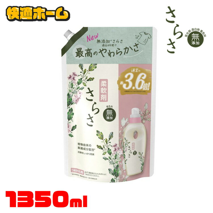 さらさ 柔軟剤 詰め替え 超ジャンボ 1350ml 柔軟剤 衣料用 ふんわり 植物由来成分 赤ちゃん やわらか 着色料無添加 防臭 ピュアソープの香り つめかえ用 P&G