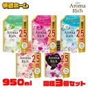 柔軟剤 詰め替え 詰替 【3個セット】ソフランアロマリッチ つめかえ用 特大 950ml ライオン エリー キャサリン サラ ダイアナ ジュリエット ソフラン ...