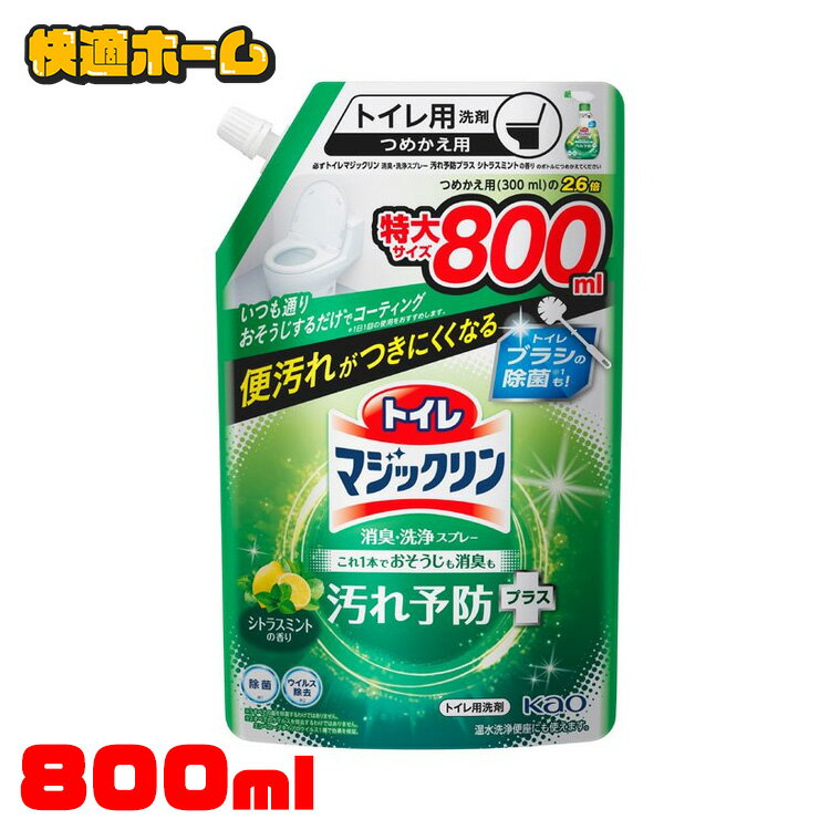 洗剤 日用消耗品 トイレ洗剤 トイレマジックリン 消臭洗浄スプレー 汚れ予防プラス シトラスミントの香り スパウトパウチ800ml 花王 マジックリン 洗剤 トイレ用