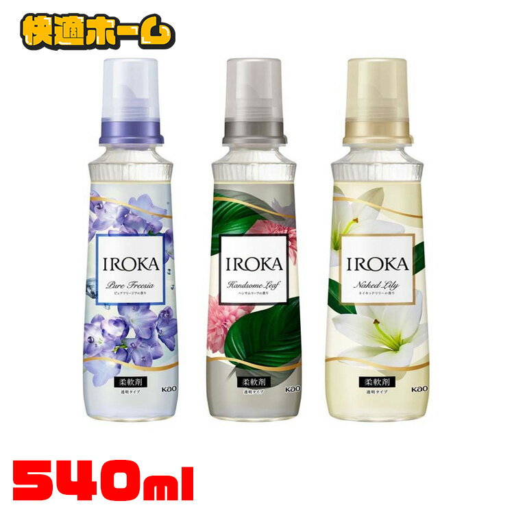 柔軟剤 イロカ フレグランス IROKA 本体 540ml 柔軟剤 イロカ フレグランス 本体 IROKA 香水 本体 仕上剤 人気 花王 ピュアフリージア ハンサムリーフ ネイキッドリリー KAO ピュアフリージア ハンサムリーフ ネイキッドリリー