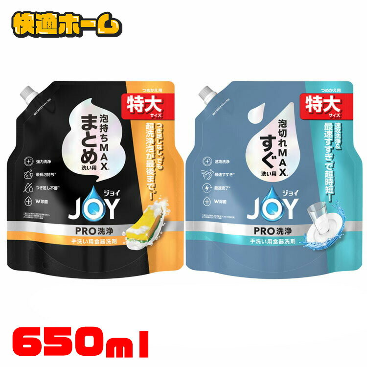 食器用洗剤 JOY キッチン用洗剤 ジョイPRO洗浄 つめかえ用 特大 650ml 詰め替え用 泡持ちMAX 泡切れMAX 油汚れ JOY W除菌 時短 食器洗い P&G まとめ洗い用 すぐ洗い用