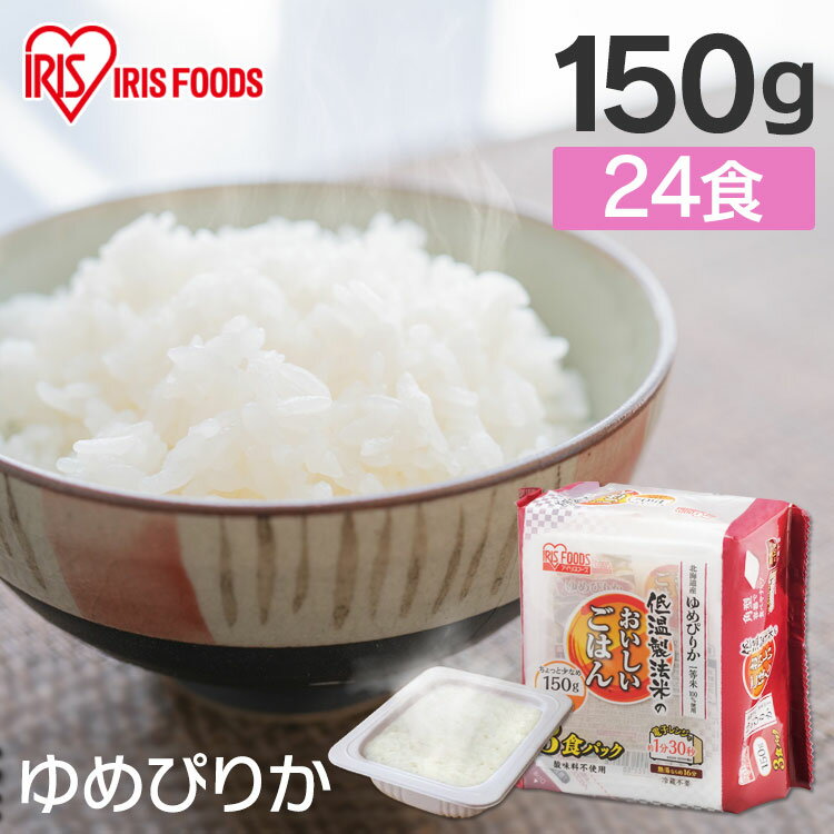 低温製法米のおいしいごはん 北海道産ゆめぴりか 角型 150g×24食パック お米 コメ ライス ごはん ご飯 白飯 白米 ブランド米 銘柄米 新鮮 パックごはん レトルトごはん ご飯 レトルト 保存食 アイリスフーズ 1