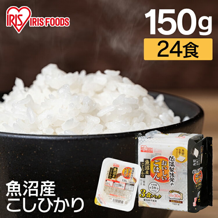 パックご飯 魚沼産こしひかり 150g×24食パック 低温製法米のおいしいごはんごはんパック 150g パックご飯 レトルト ごはん パックごはん レトルトご飯 ご飯 こしひかり 非常食 防災 国産米 コシヒカリ アイリスフーズ iris04