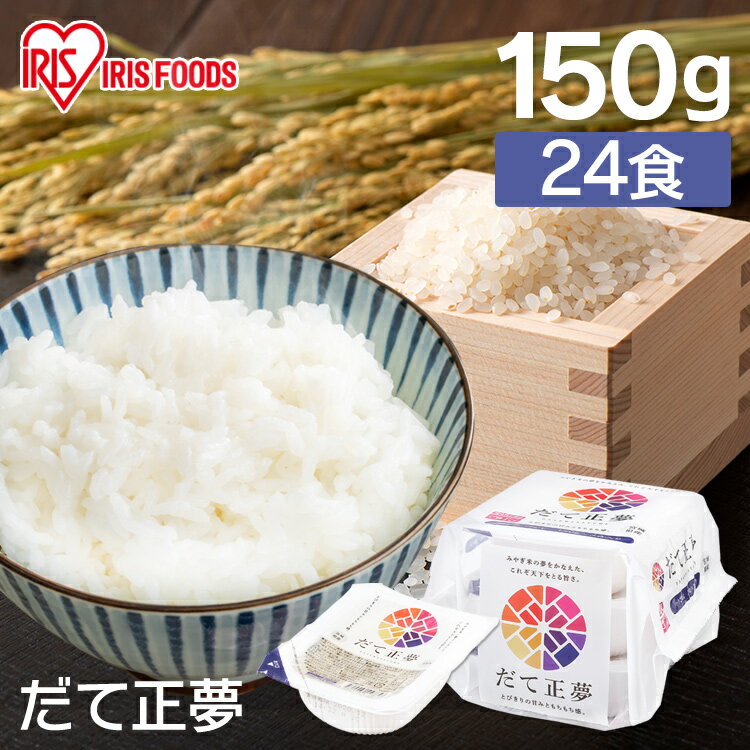 米 お米 だて正夢 パックご飯 150g×24