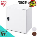 宅配ボックス 97L 大容量 一戸建て 宅配ボックス Lサイズ TBK-L ホワイト ブラウン 送料無料 宅配 宅配箱 ボックス 宅急便 宅配便 物置 屋外 屋...