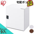 【最大400円クーポン】 宅配ボックス 97L 大容量 一戸建て 宅配ボックス Lサイズ TBK-L ホワイト ブラウン 送料無料 宅配 宅配箱 ボックス 宅急便 宅配便 物置 屋外 屋外収納 荷物 不在 受け取り 大容量 鍵付き おしゃれ アイリスオーヤマ[2209LP]