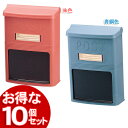 【10個セット】アイリスポストPH-380N 朱色・青銅色