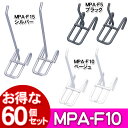 ＼18日限定 ポイント最大4倍／ 【送料無料】【60個セット】メッシュパネルフック 100mm MPA-F10 シルバー ベージュ ブラック