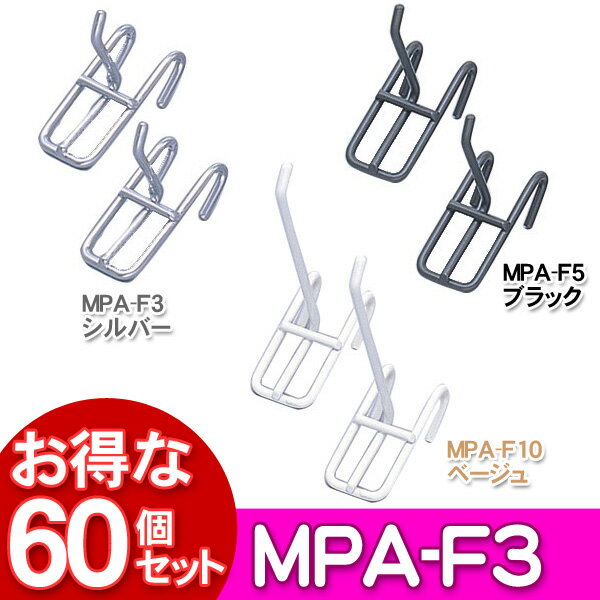 【60個セット】メッシュパネルフック30mm MPA-F3 シルバー・ベージュ・ブラック