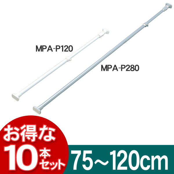 突っ張り棒 つっぱり棒 伸縮棒 10本セットセット MPA-P120 メッシュパネル 伸縮棒 収納 防災 地震対策 防災 セット家具 転倒防止 防災用品 突っ張...