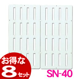 【最大400円クーポン】 【送料無料】【8個セット】押入れスノコSN-40ホワイト