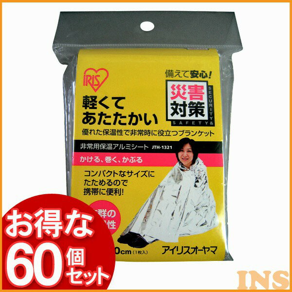 【60枚セット】 防災グッズ アルミブランケット 防災用品 JTH-1321 アイリスオーヤマ送料無料 非常用 災害対策 保温 ブランケット アルミブランケット サバイバルシート アルミシート 防寒 簡易毛布 防寒具