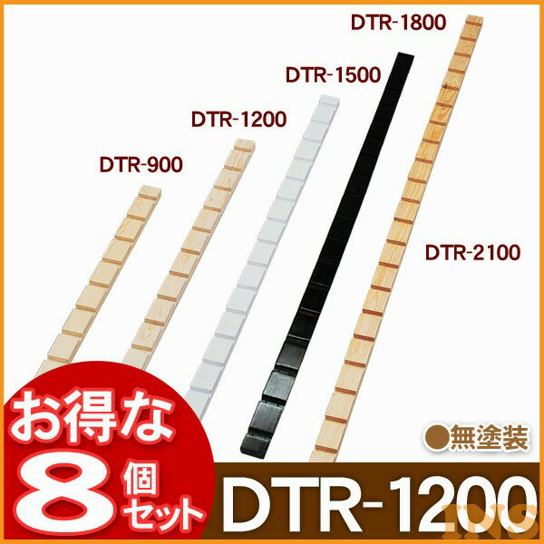 【送料無料】【8個セット】ラック支柱 DTR-1200無塗装