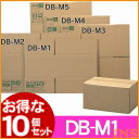 楽天快適ホーム【最大400円クーポン】 【10個セット】段ボールBOXDB-M1