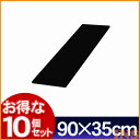 【10個セット】カラー化粧棚板LBC-935ブラック