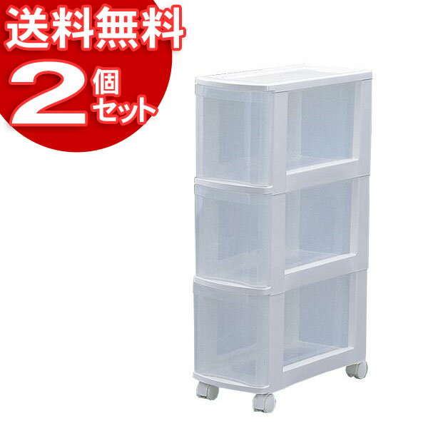 スリムチェスト 送料無料 【2個セット】スリムチェスト3段ホワイト/クリア 収納 チェスト 収納ボックス スリム