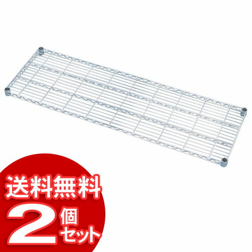 【2個セット】メタルラック棚板MR-1446T[メタルラック・スチールラック・スチール棚・収納棚・シート小物・ワイヤーシェルフ・メタルパーツ・部品][2512SI]