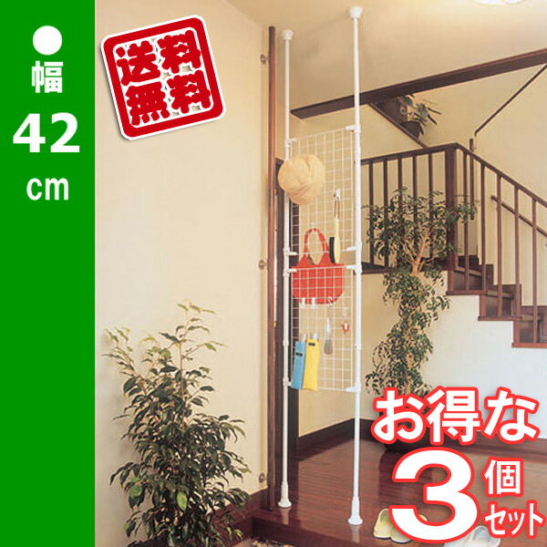 パーテーション おしゃれ 突っ張り棚 間仕切り 【3個セット】突っ張り棒 メッシュRP-420 突っ ...