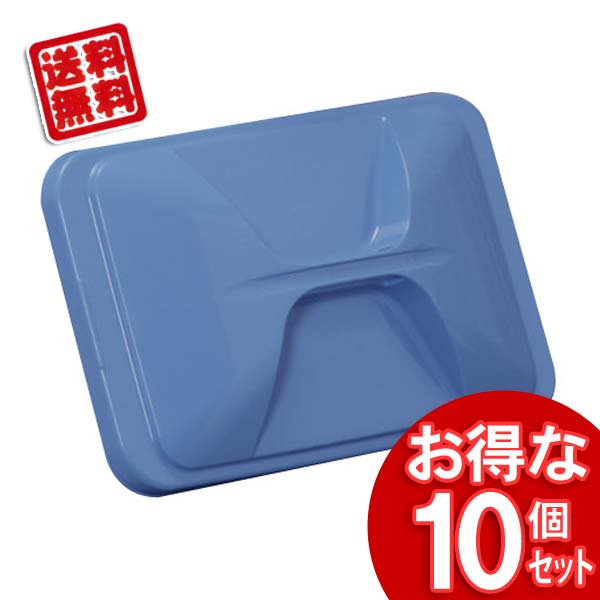 【送料無料】【10個セット】角型ペールフタPKC-90ブルー