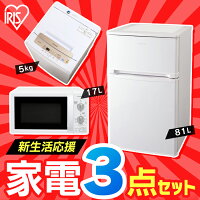 家電セット 新生活 3点セット 冷蔵庫 81L + 洗濯機 5kg + 電子レンジ ターンテーブル 17L 電子レンジ 送料無料 家電セット 一人暮らし 新生活 新品 アイリスオーヤマ