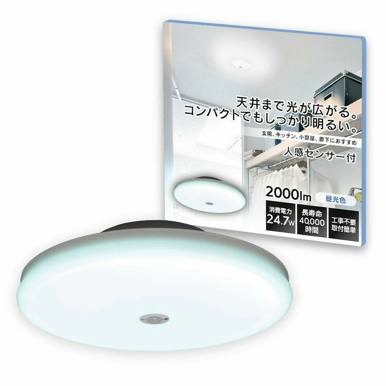 小型シーリングライト 薄形 2000lm 人感センサー付 SCL20LMS-UU 電球色 SCL20NMS-UU 昼白色 SCL20DMS-UU 昼光色 LED...