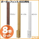 送料無料 【8本セット】ボーダーフェンス 600用柱 オークル・ホワイト・ブラウン(BD-03・W・B)【タカショー】