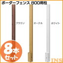 送料無料 【8本セット】ボーダーフェンス 800用柱 オークル・ホワイト・ブラウン(BD-04・W・BR)【タカショー】